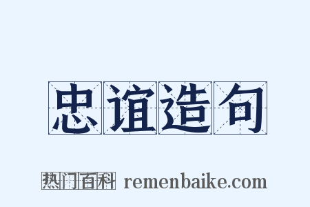 忠谊造句是什么意思的图片